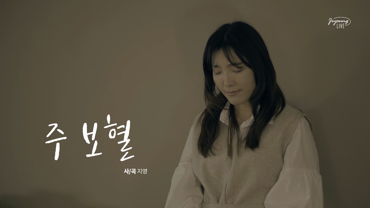 주 보혈 (#Blood of Jesus)지영 Worship LIVE / # 종려주일 찬양 #고난주간찬양 #보혈 찬양