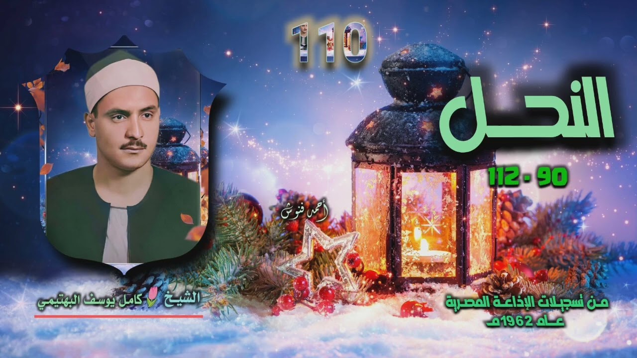 الشيخ كامل يوسف البهتيمي | سورة النحل 90-112 | أستوديو