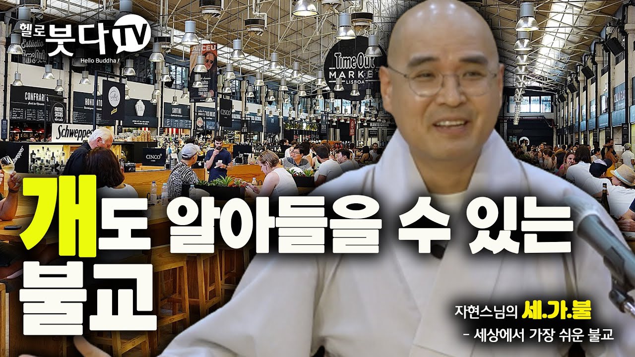 개도 알아 들을 수 있는 불교 | 재미 종교 불교 사찰 문화 역사 세상에서 가장 쉬운 불교 1회(1-1)