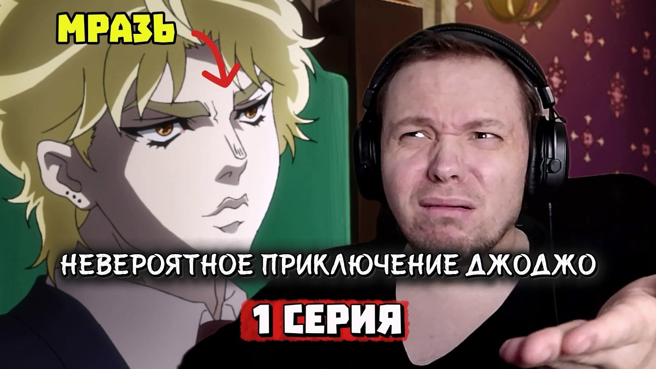 Я В ЯРОСТИ ОТ ЭТОГО АНИМЕ | Невероятное приключение ДжоДжо  - 1 серия | Реакция на аниме