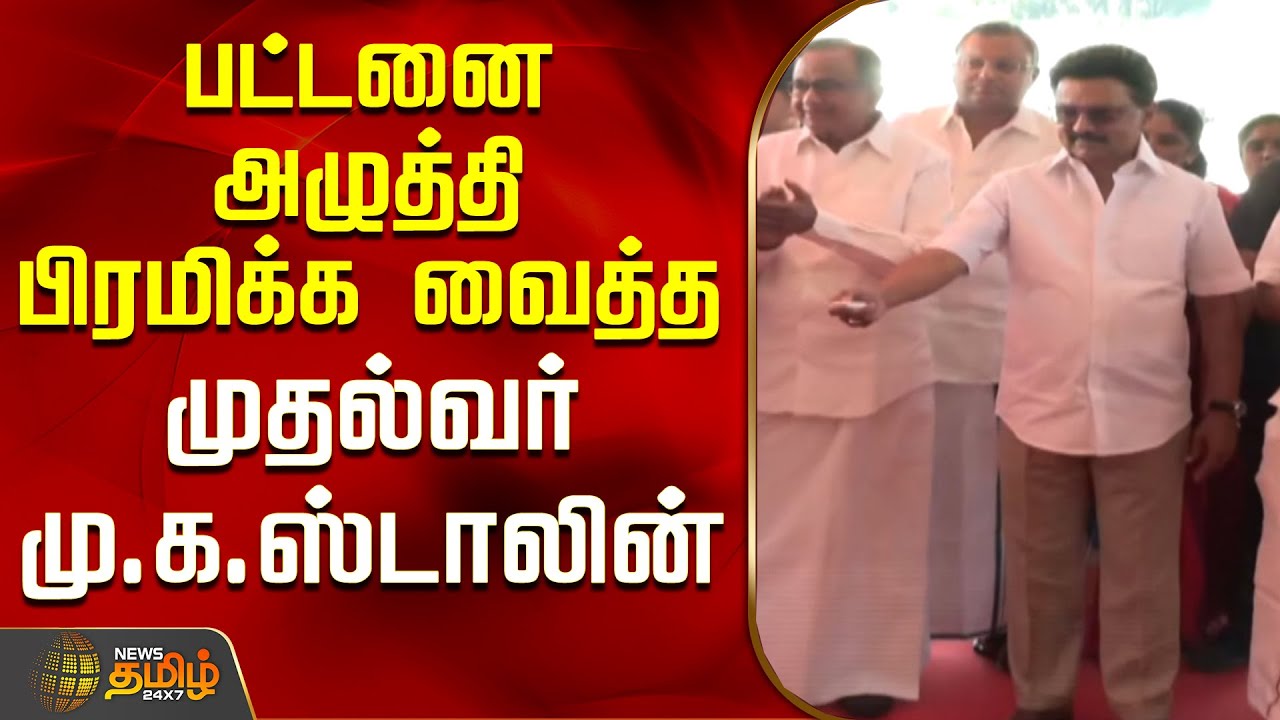 பட்டனை அழுத்தி பிரமிக்க வைத்த முதல்வர் மு.க.ஸ்டாலின் | SivagangaiNews | CM MKStalin | TN Govt