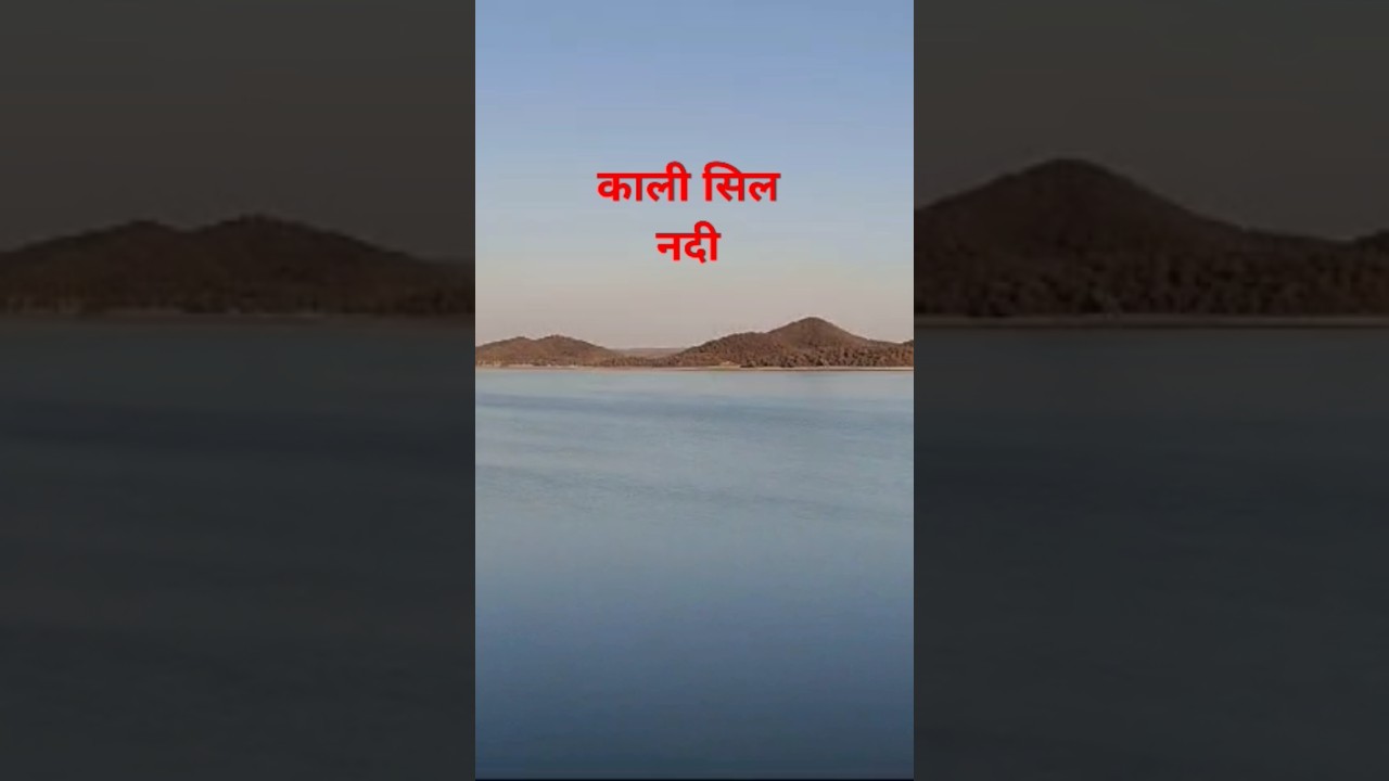 kaali sil river dam karauli #river #rajasthan #india #hillstation #karauli #dam #riverconfluence