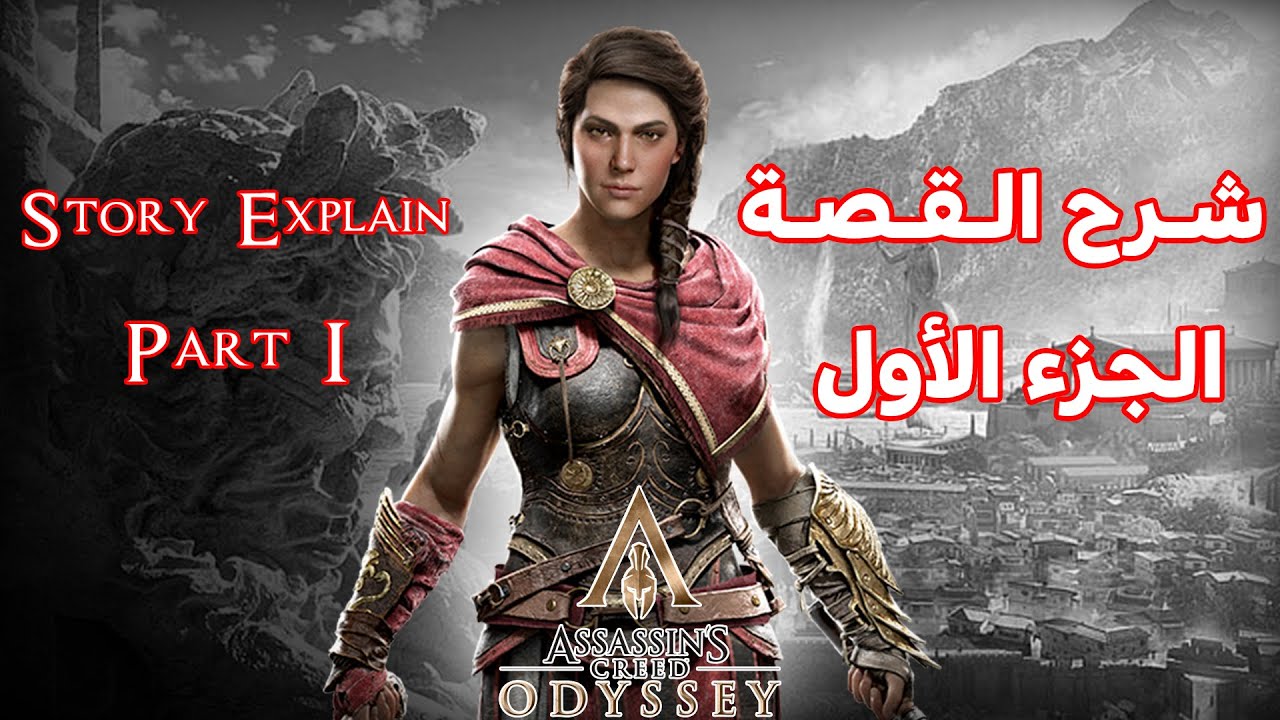 Assassin's Creed Odyssey Story Explain part 1 - شرح القصة الجزء الأول
