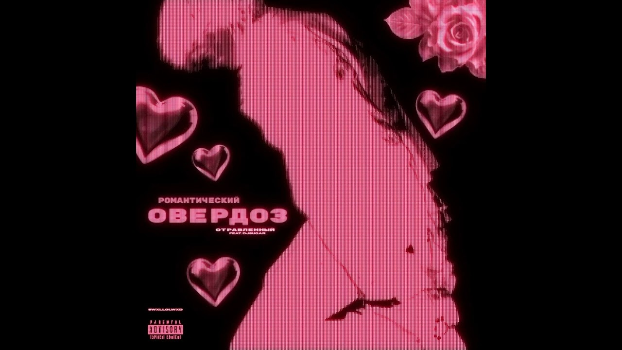 тёмный принц - РОМАНТИЧЕСКИЙ ОВЕРДОЗ (djsugar +отравленный TikTok  Remix)