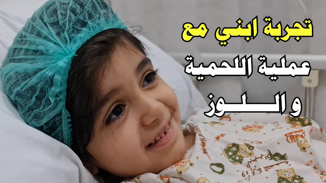 تجربتي - عملية اللوز و اللحمية للأطفال - مع ابني محمد