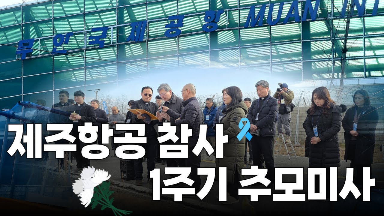| 가톨릭신문 | 광주대교구, 제주항공 참사 1주기 추모미사 봉헌 | 주님! 희생자들에게는 영원한 안식을, 유가족들에게는 위로를 주소서