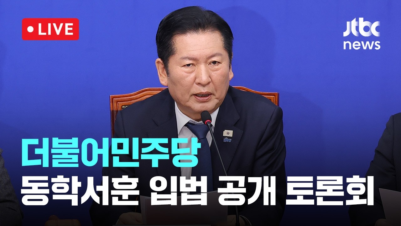 [다시보기] 더불어민주당 동학서훈 입법 국회 공개 토론회-2월 24일 (화) 풀영상 [이슈현장] / JTBC News