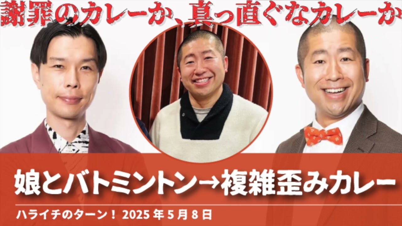 娘とバトミントン→複雑歪みカレー【ハライチのターン！澤部トーク】2025年5月8日