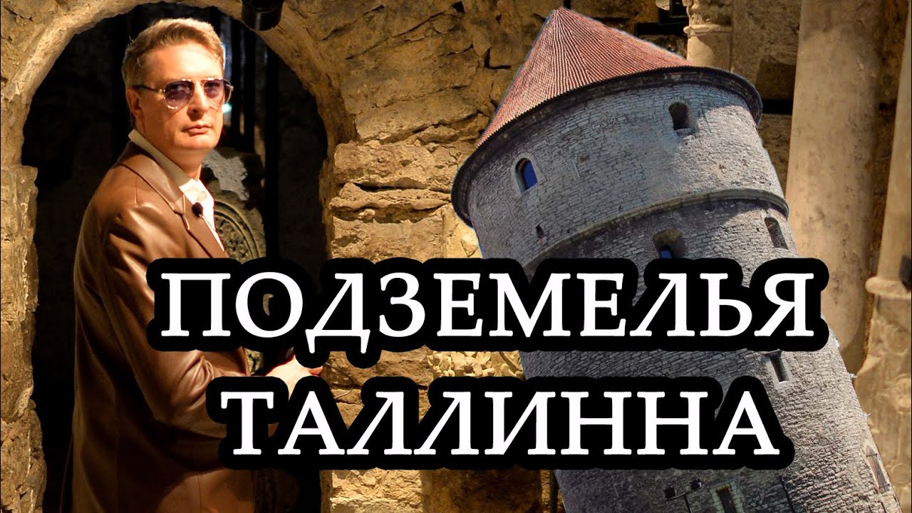 Башня Кик-ин-ди-Кёк, Таллин. Эстония. Подземные ходы под старым городом. Подземелья Таллинна.