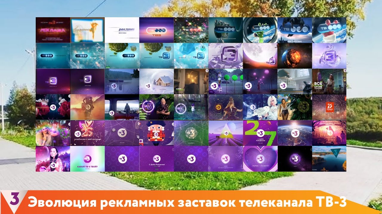 Эволюция рекламных заставок телеканала ТВ-3