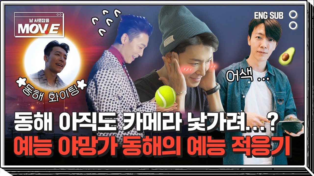 예능 야망가 동해의 예능 적응기 ୧ʕ•̀ᴥ•́ʔ୨ #MOVE