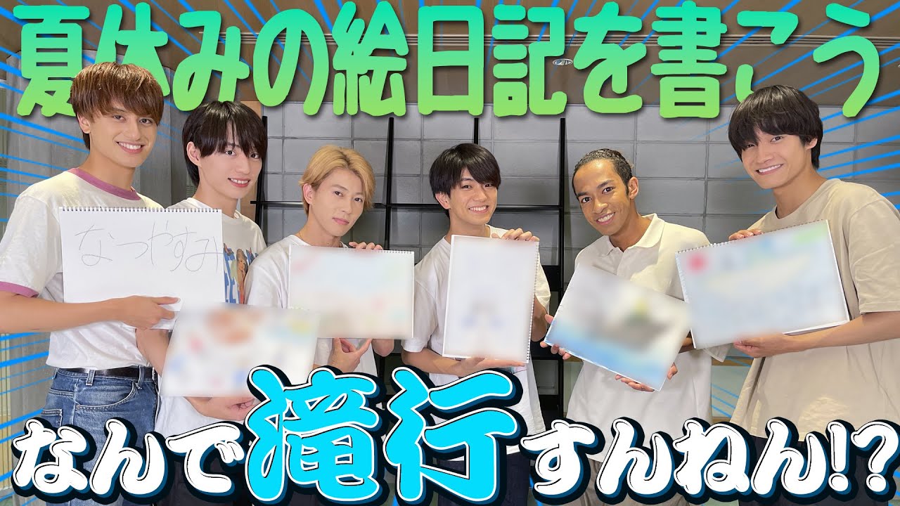 Aぇ! group【夏休み絵日記】滝行したいねん!!