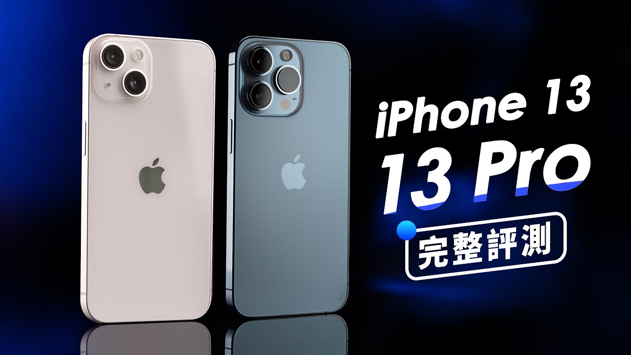 「邦尼評測」超完整評測！iPhone 13 & 13 Pro 開箱評測（對比 S21 Ultra , 12 Pro Max 相機 日夜拍 對比測試 120Hz LiDAR 實測 值不值得買？
