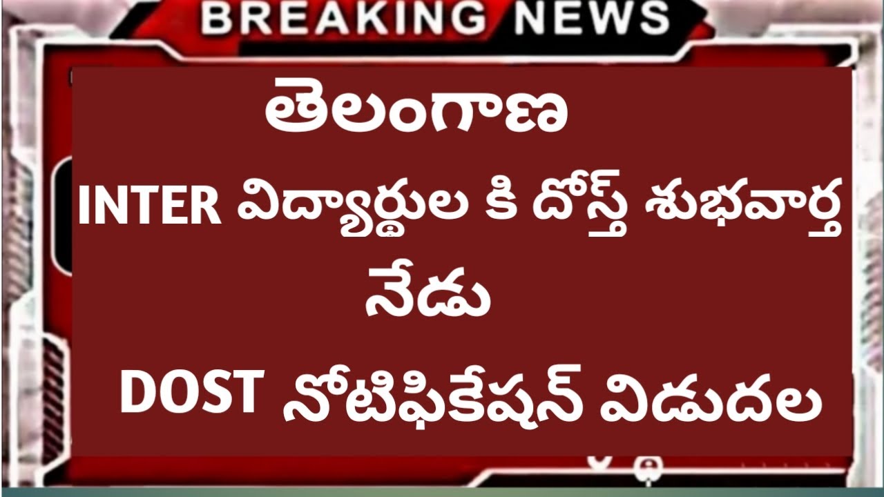 TS DOST Notification | TS Inter Latest News | dost application 2020 | dost colleges | dost news 2020