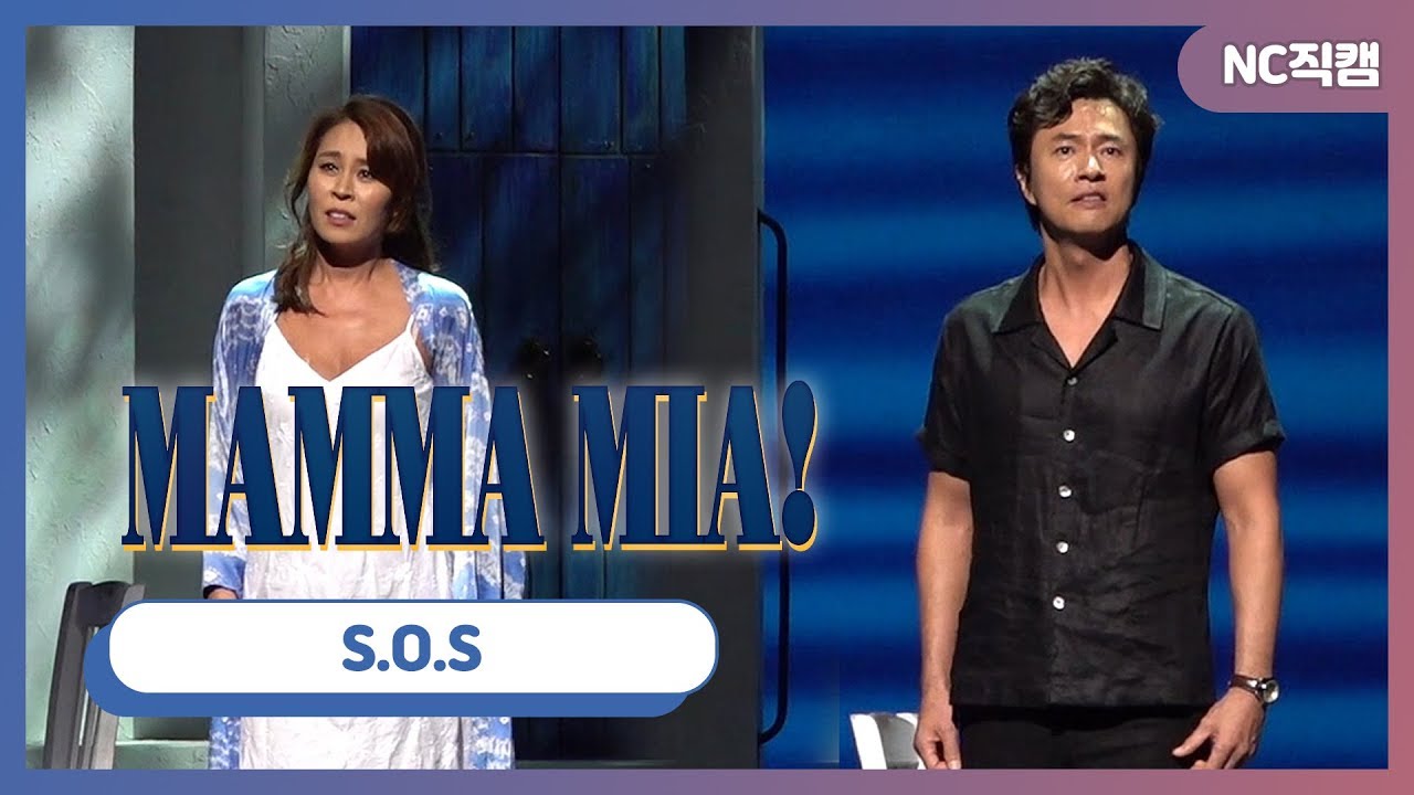 뮤지컬 '맘마미아!' 프레스콜 최정원·김정민, S.O.S