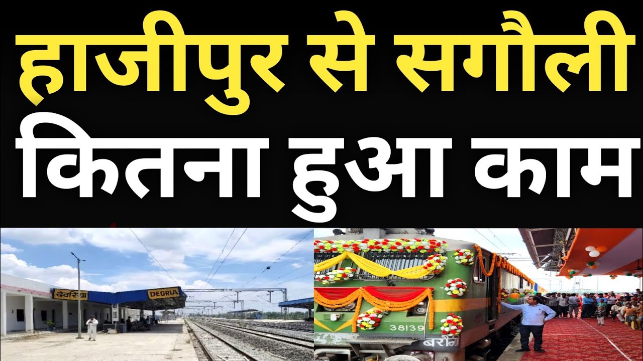 हाजीपुर से सगौली नई रेल लाइन 🚆 | Ground Report | Railway Project Update