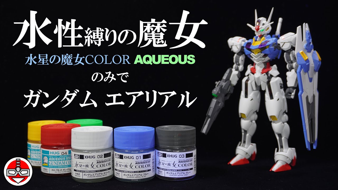 【ガンプラ全塗装】水性の魔女？！水性ホビーカラー縛りでガンダム エアリアルを作ったらこうなった【水星の魔女】vol.5