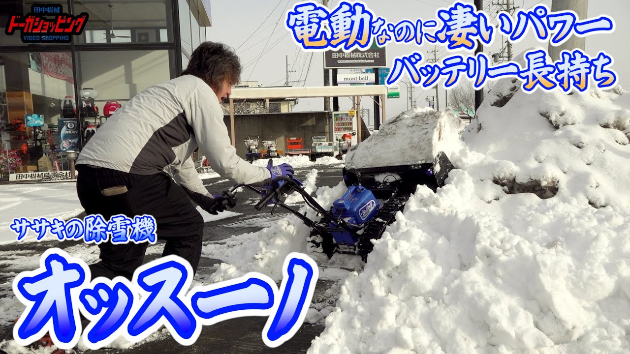 電動なのに凄いパワー・バッテリー長持ち　ササキの除雪機オッスーノ　ER-801DX≪タナキカ≫