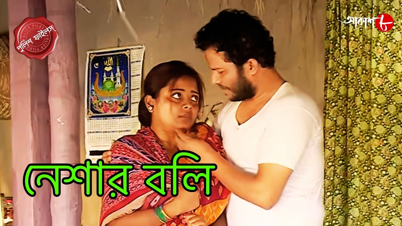 নেশার বলি | Neshar Boli | UsthiThana | Police Filez | Bengali | New Epi. | Crime | Aakash Aath |