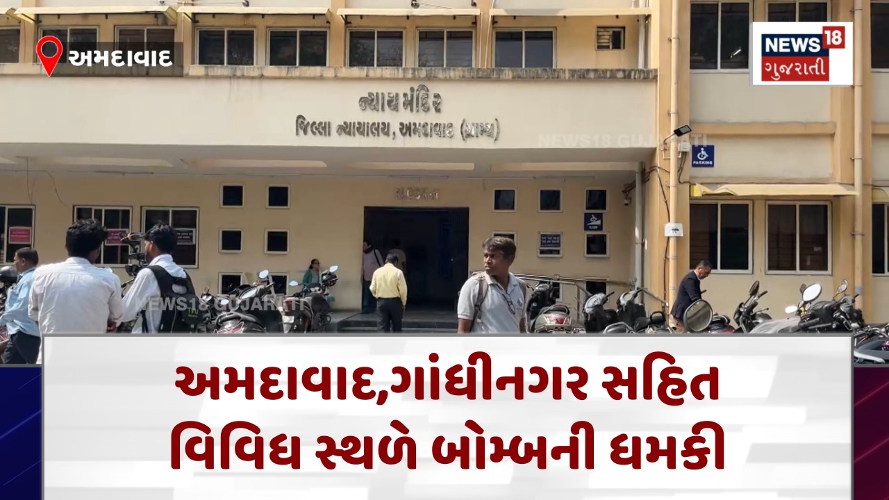 Bomb Threat to Courts Of Gujarat | અમદાવાદ,ગાંધીનગર સહિત વિવિધ સ્થળે બોમ્બની ધમકી | News18 | N18V