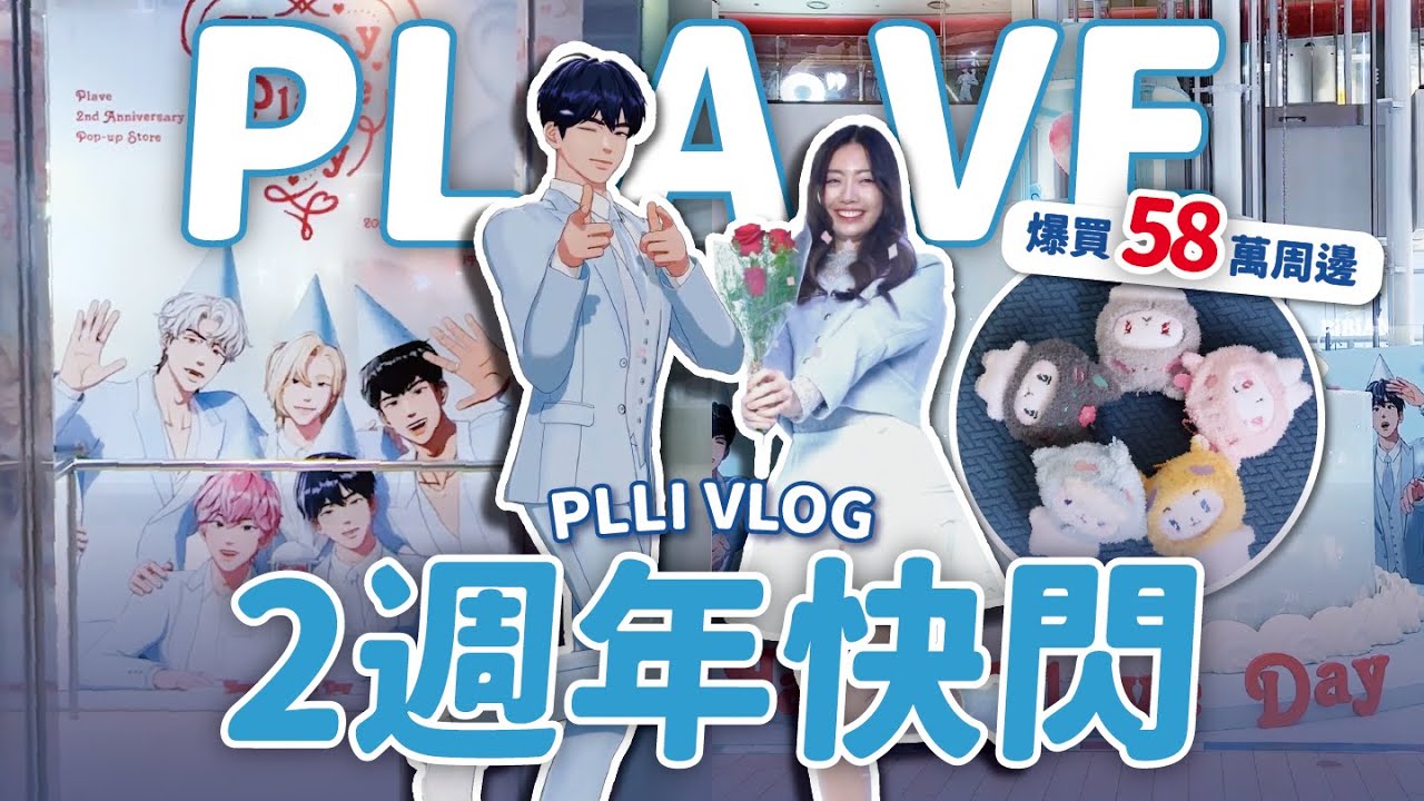 PLLI VLOG👾 PLAVE二週年快閃店🎂 和虛擬偶像並肩拍照？爆買58萬周邊戰利品開箱💙💜🩷❤️🖤 // YO CINDY 대만플리로그