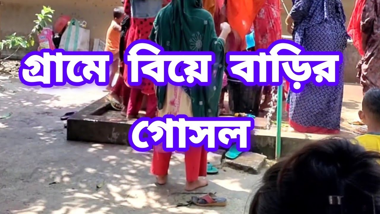 গ্রামের বিয়ে বাড়ির গোসল দেখুন গ্রামের প্রাকৃতিক পরিবেশ বিয়ে গুলোতে কতো অনন্দ হয়।village marriage