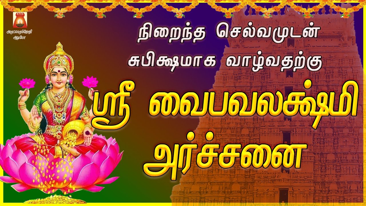 FRIDAY SPECIAL | SRI VAIBHAVALAKSHMI ARCHANAI | POWERFUL MAHALAKSHMI DEVOTIONAL SONG | BAKTHIPADAL