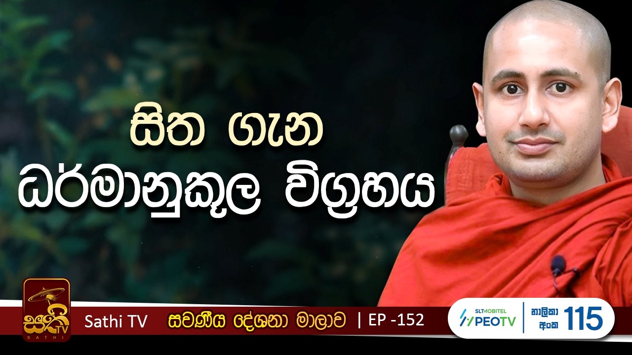 සවණීය | EP 152 | 2026 02 08 | Kothmale Kumarakassapa Thero | Sawaneeya | Bana | Dharma Deshana