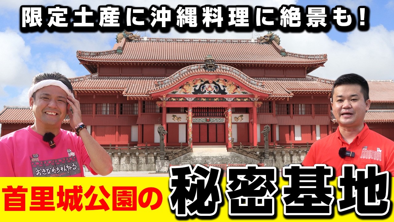 【首里城公園の秘密基地】沖縄料理に限定土産！意外と知らない「首里杜館」の魅力が凄かった！～無料で入れます～