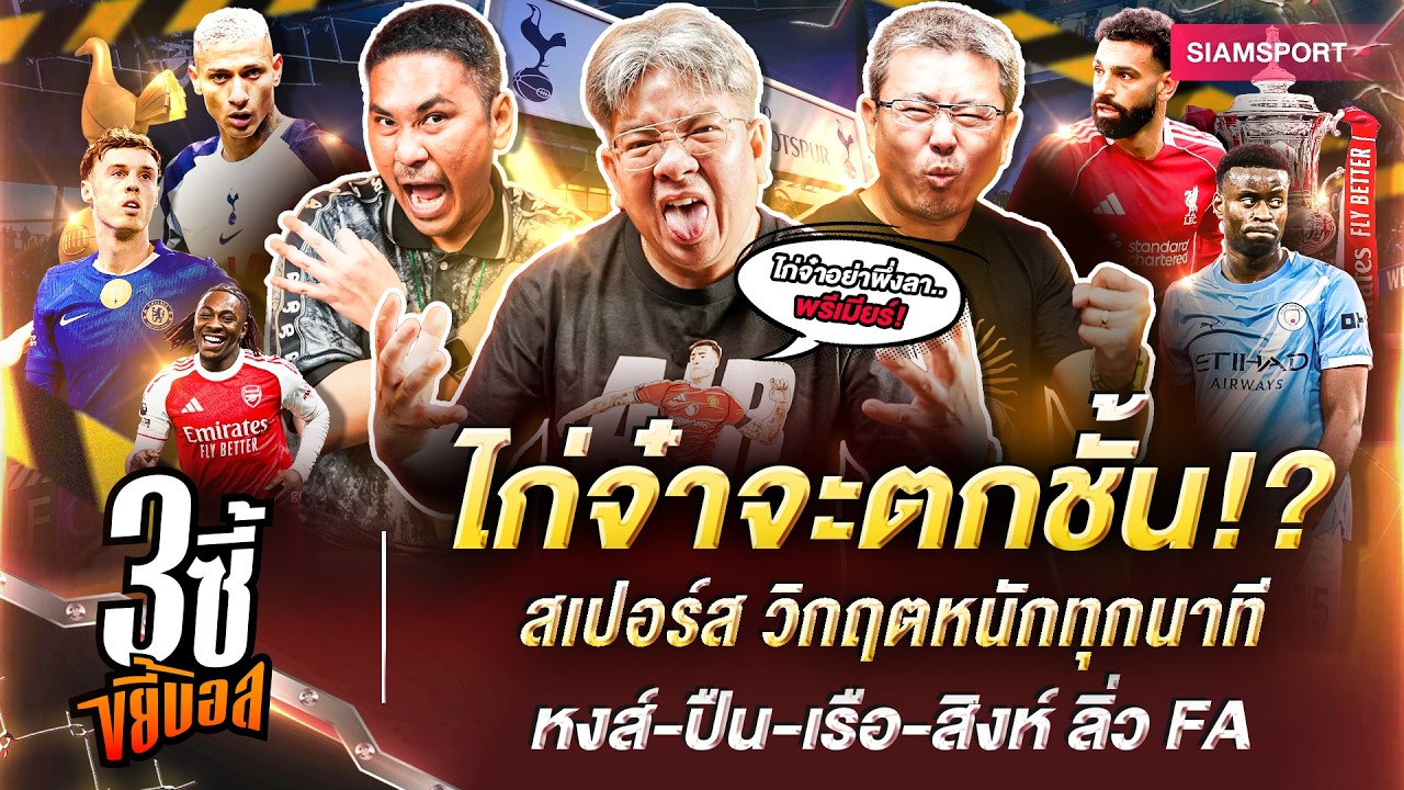 ไก่จ๋าจะตกชั้น!? สเปอร์ส วิกฤตหนักทุกนาที, หงส์-ปืน-เรือ-สิงห์ ลิ่ว FA|3ซี้ขยี้บอล|EP.80|Siamsport