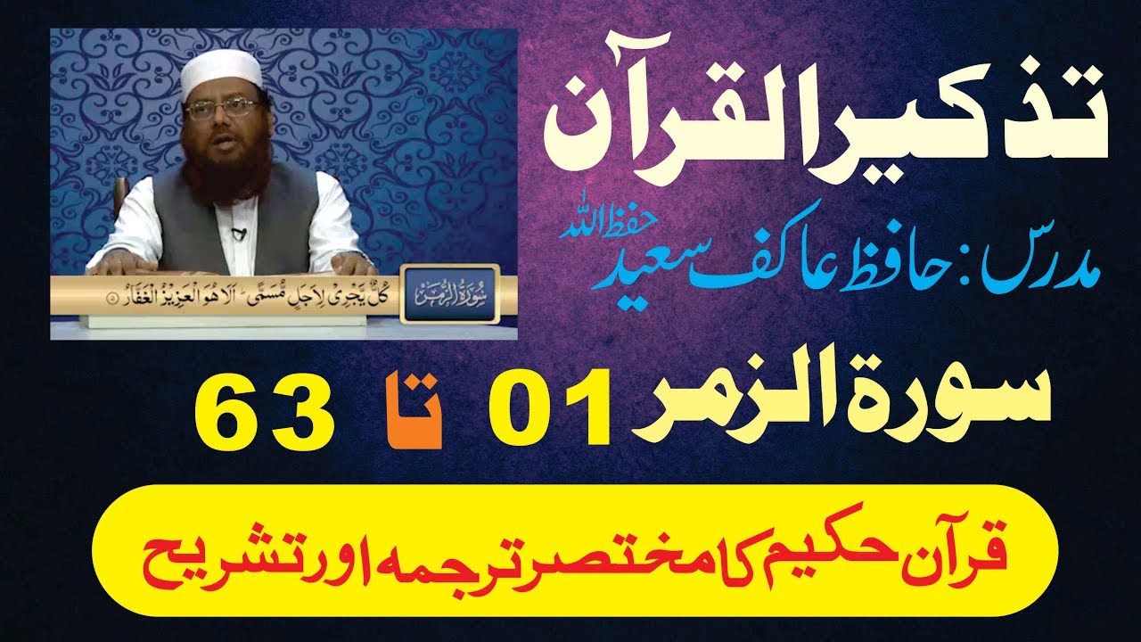 76/98- Surah Az-Zumr 01 to 63 By Hafiz Aakif Saeed