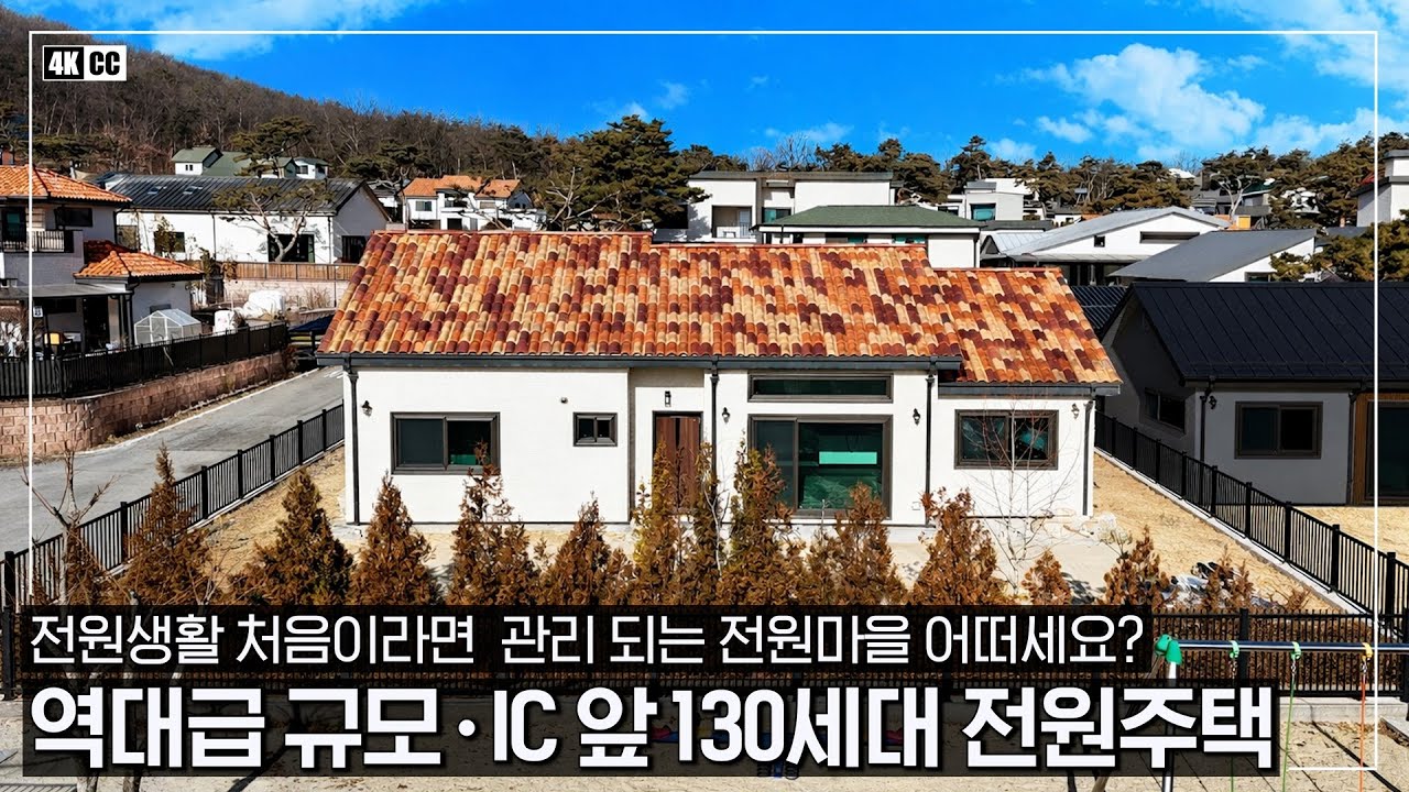전원생활 처음이라면 이런 전원주택은 어떠세요?ㆍIC 앞 접근성과 각종 커뮤니티 시설ㆍ국유림이 있는 130세대 여주 최대 메머드급 전원마을 - (여주시 삼교동 명가의아침 솔향기마을)