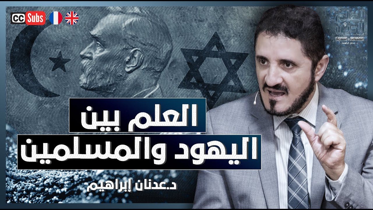 العلم بين اليهود والمسلمين | د. عدنان إبراهيم