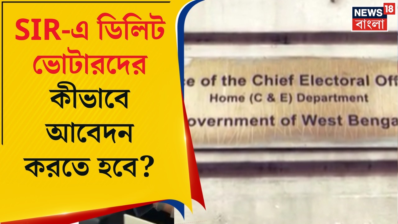 West Bengal SIR News | SIR-এ নাম বাদে কীভাবে আবেদন ? দেখে নিন এক নজরে | Bangla News