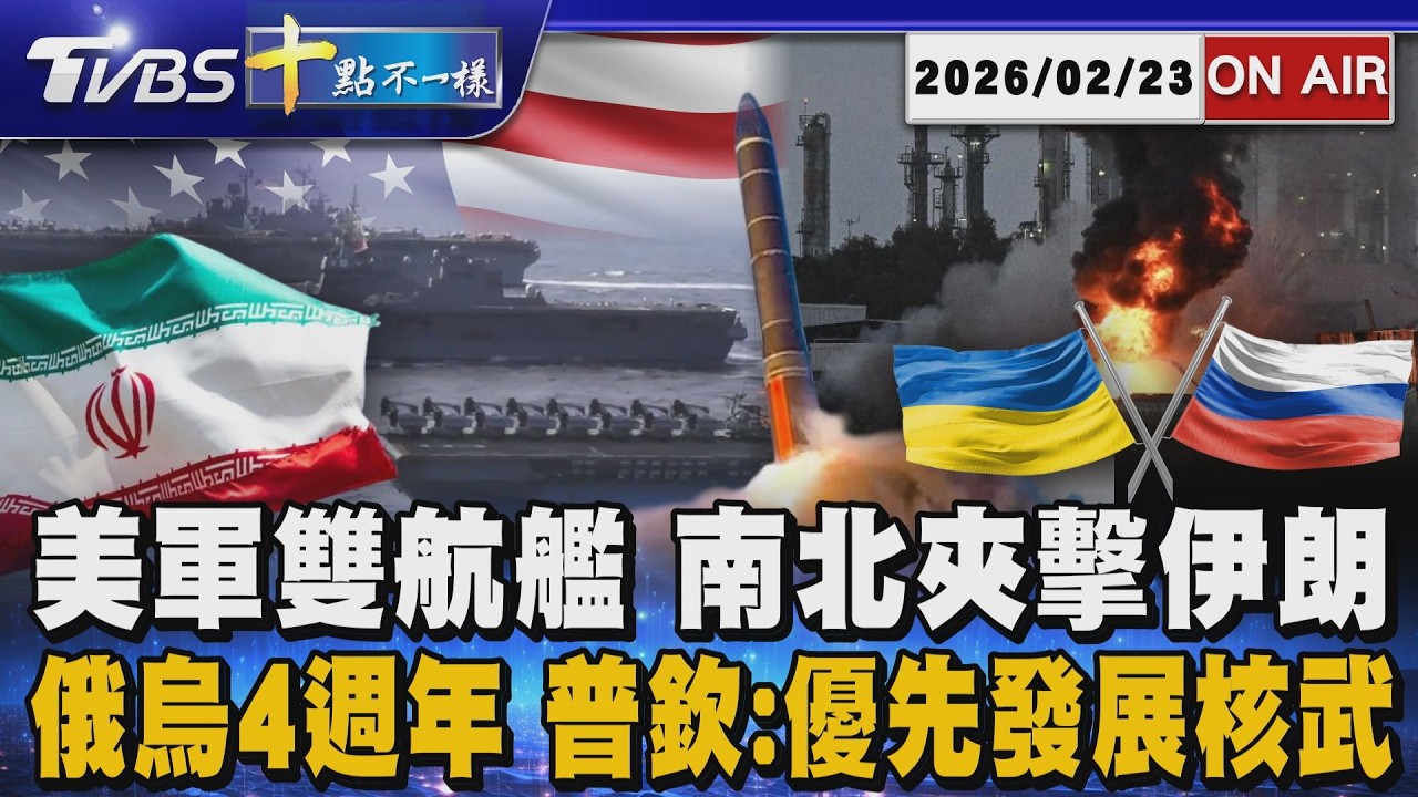 【20260223 TVBS十點不一樣LIVE】美軍雙航艦  南北夾擊伊朗         俄烏4週年 普欽:優先發展核武