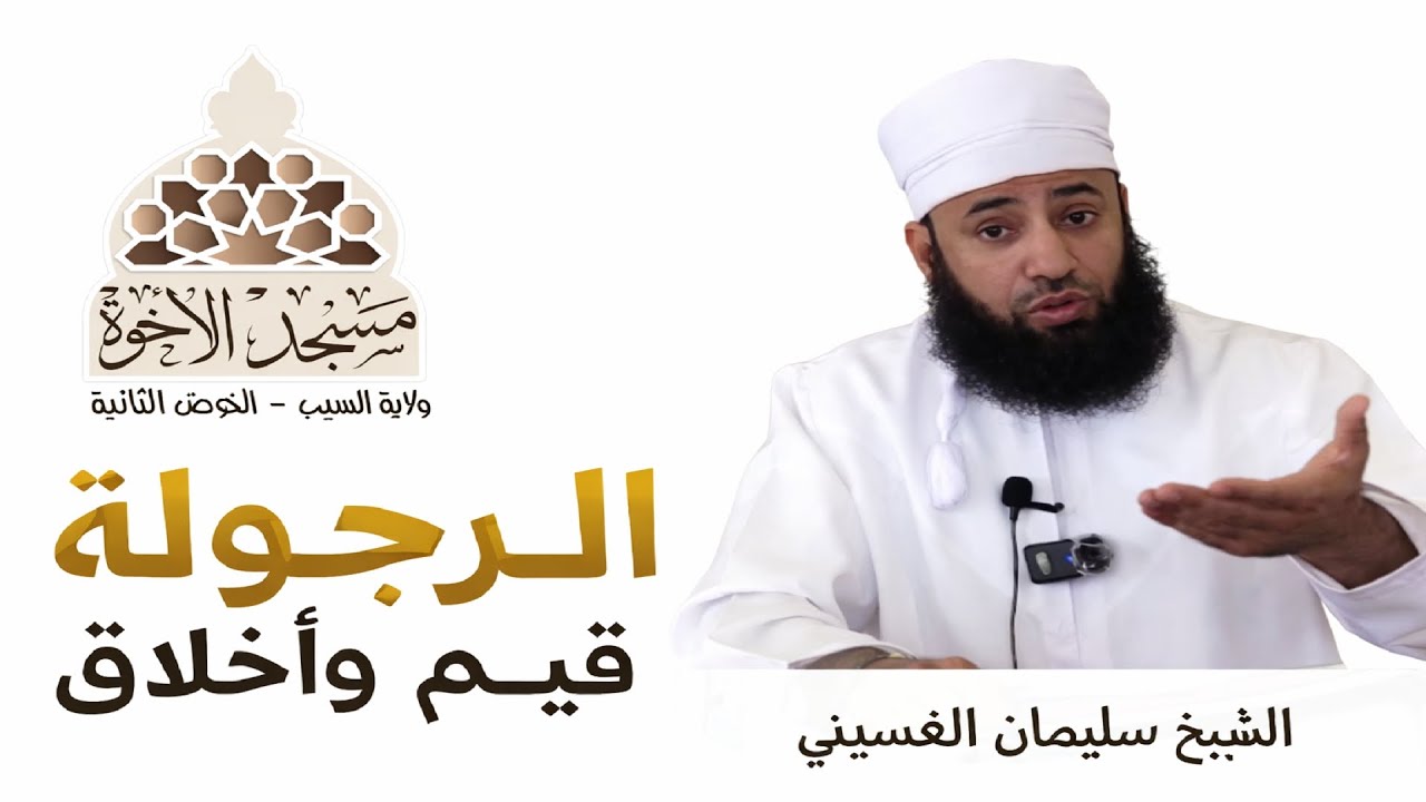 الرجولة قيم وأخلاق الشيخ سليمان الغسيني