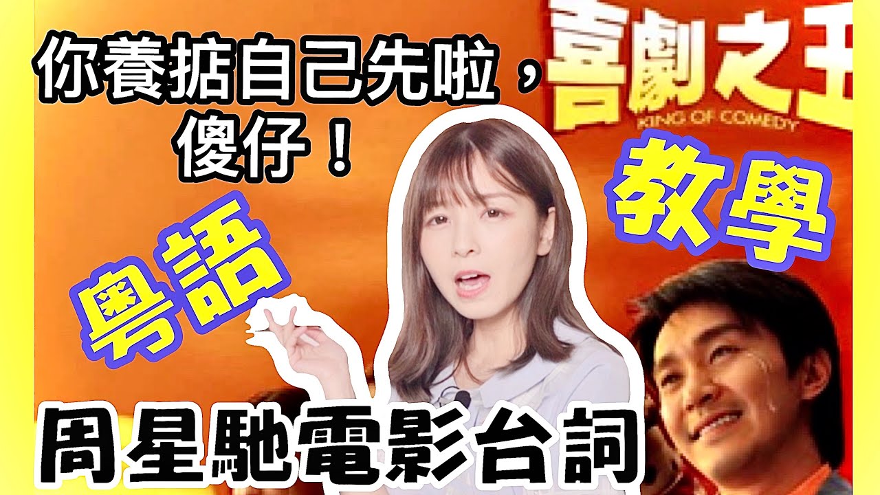 廣東話教學| 粵語罵人？傻仔？人X？|周星馳喜劇之王|香港電影經典台詞|我養你呀！你養掂自己先啦！『點講廣東話』點點