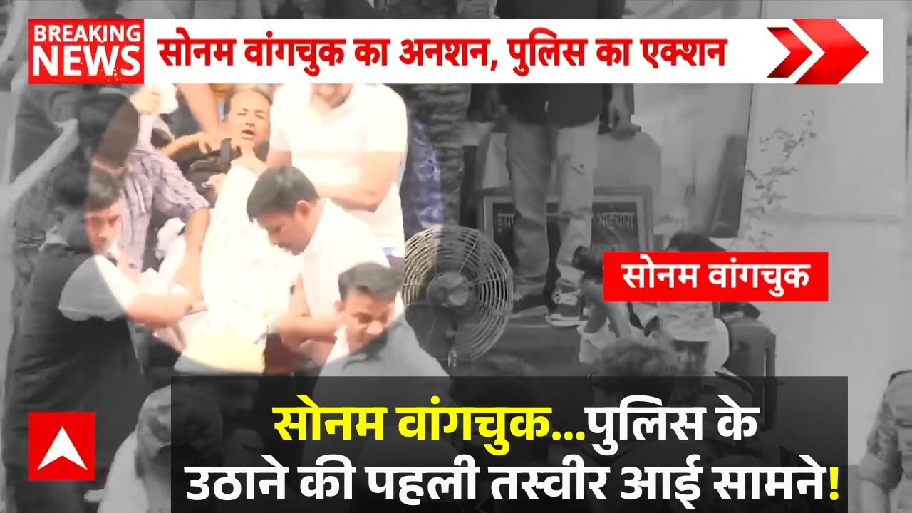 Sonam Wangchuk Hunger Strike | Delhi Police Action:पुलिस के उठाने की पहली तस्वीर आई सामने!