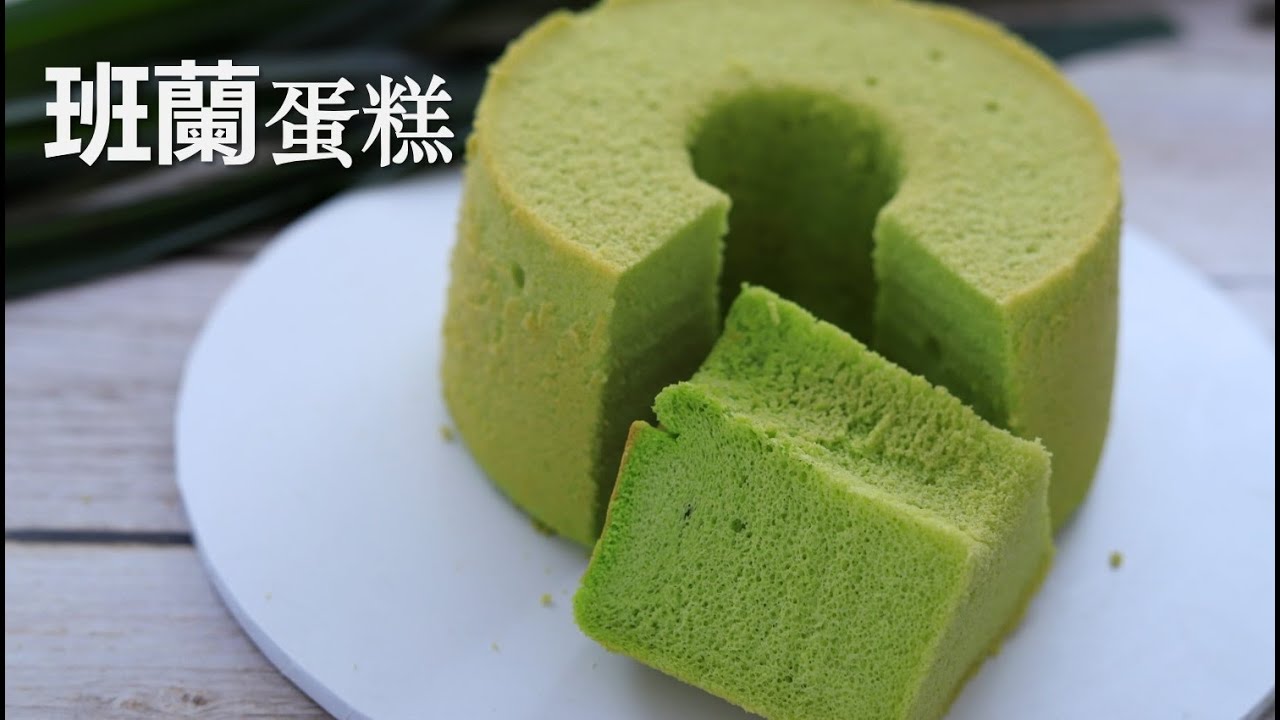 班兰蛋糕/香兰蛋糕，全天然班兰叶提取，口味清新 ｜ Pandan Chiffon Cake,  naturally fresh aroma｜ 萨姐的南腔北调
