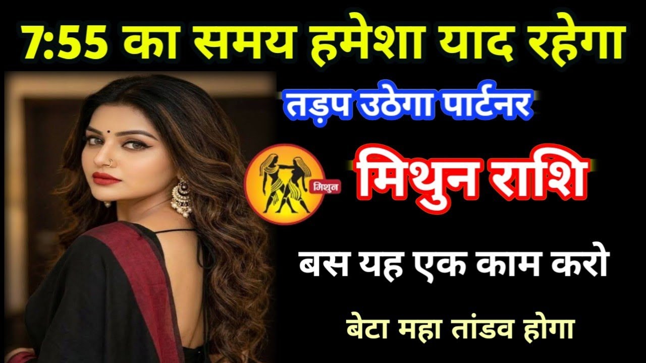 मिथुन राशि 7:55 का समय हमेशा याद रहेगा तड़प उठेगा पार्टनर/mithunrashi