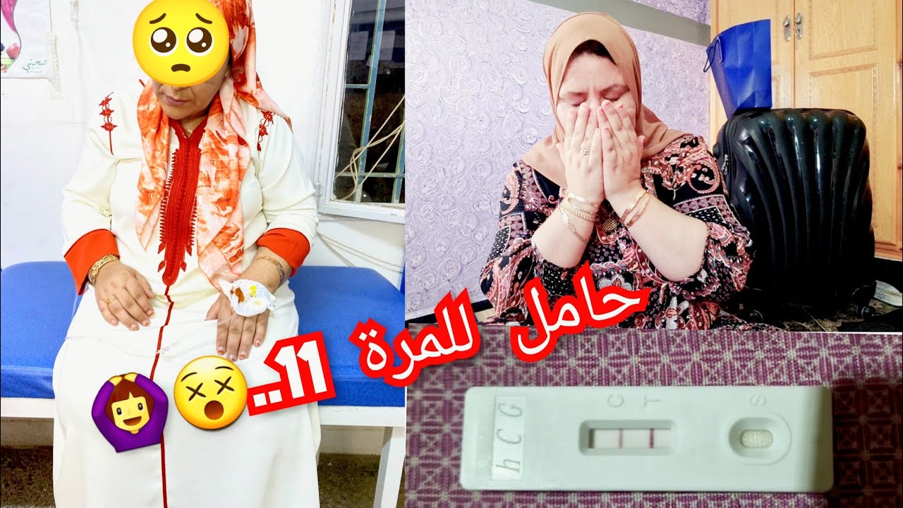 أنا حامل...🤰للمرة 11 /ماتو ليا 5 بسبب تابعة😭وحتى هادي فالخطر⛔️ ياربي تكون معيا🙏