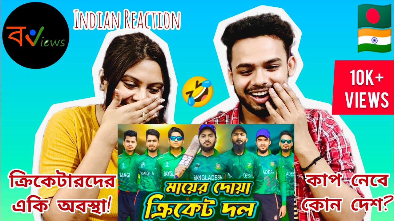 Indian Reaction On | বাংলাদেশের বিশ্বকাপ | World Cup 2023 | Funny Video | Family Entertainment BD