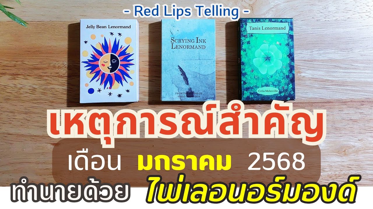 Pick A Card : เหตุการณ์สำคัญ ที่จะเกิดขึ้นกับคุณ ในเดือนมกราคม 2568? [ ใช้ไพ่เลอนอร์มองด์ ]