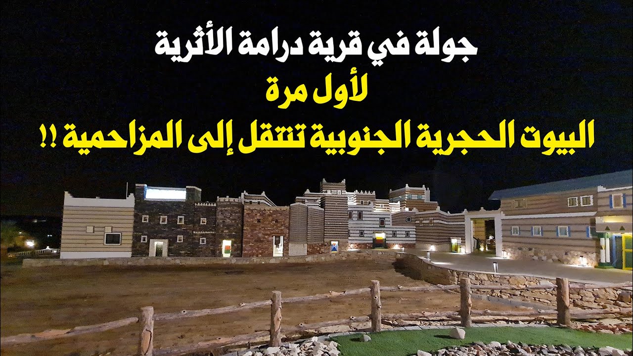 جولة سريعة في قرية درامة الأثرية الفخمة والأنيقة - المزاحمية