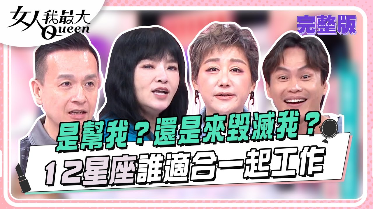 是幫我？還是來毀滅我？ 12星座誰適合一起工作 女人我最大 20241128 (完整版)｜唐綺陽、小鐘、妮可、黃鐙輝、萁萁、若熙娘娘、小瑋