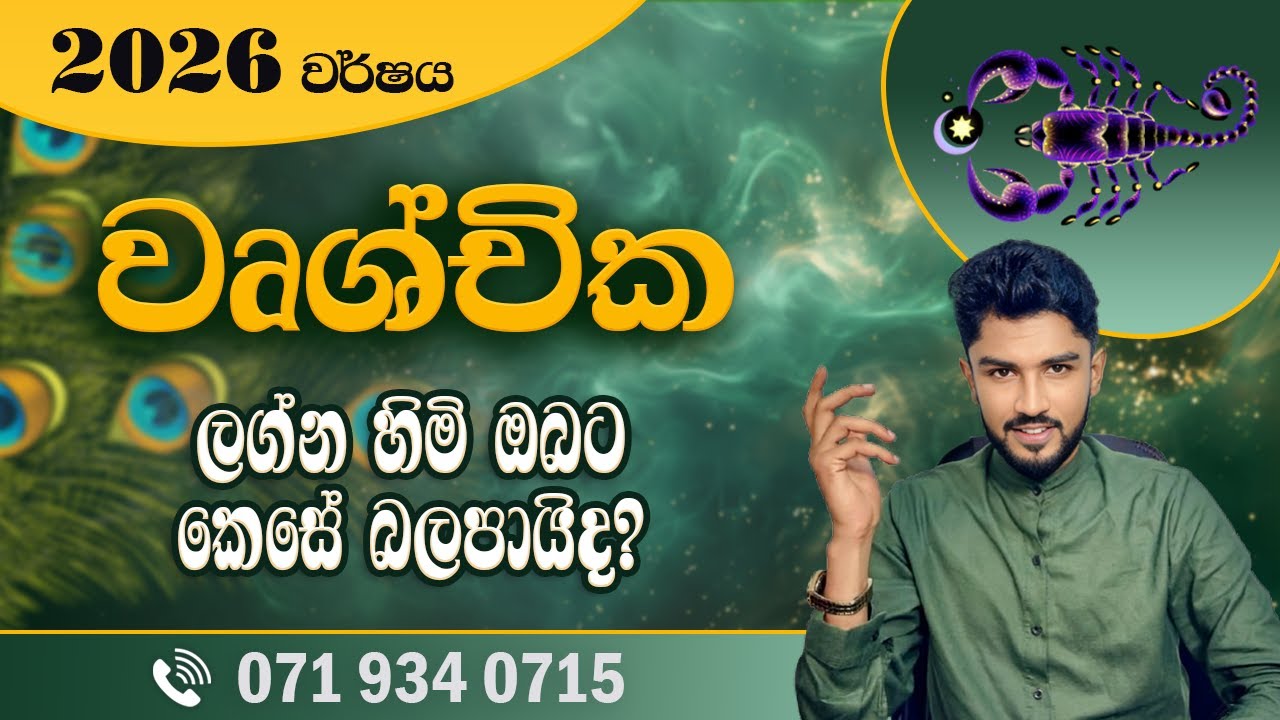 2026 වර්ෂය වෘශ්චික ලග්නහිමි ඔබට කෙසේ බලපායිද? | 2026 wrushchika Lagnaya  - @chiranjeewaniastrology