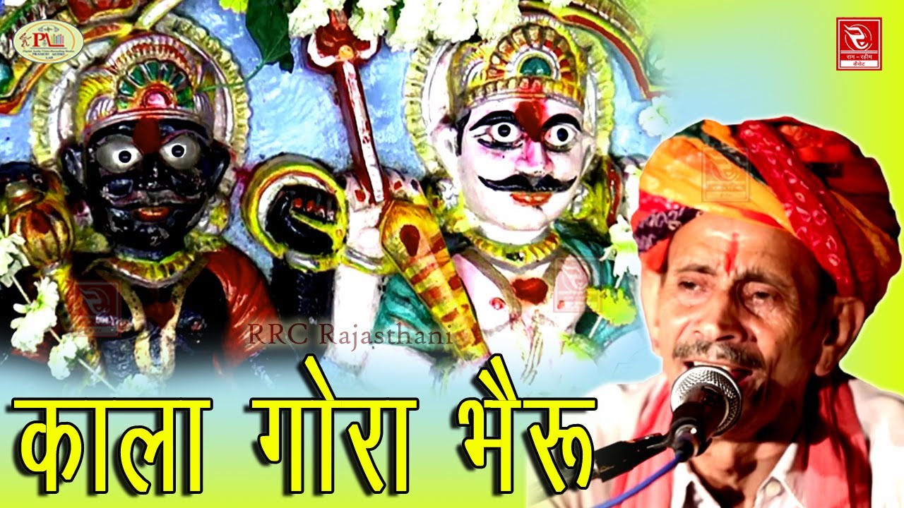 काला गोरा भैरूजी 2 सीताराम पंचारिया || राजस्थानी लोकगीत कथा__मारवाड़ी न्यू भजन Sitaram Panchariya