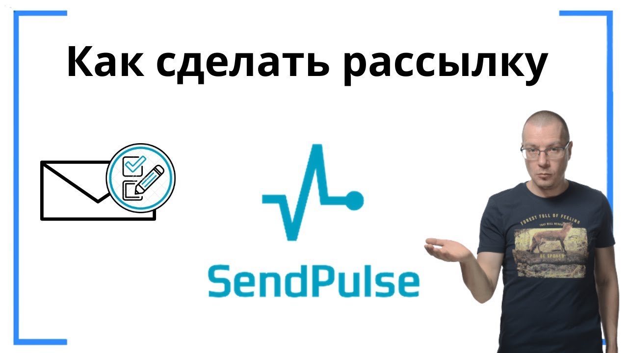 Как сделать (создать) рассылку | SendPluse — сервис e-mail-маркетинга для массовой рассылки писем