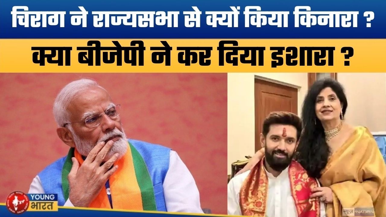चिराग पासवान ने कर लिया गुप्त समझौता ? | Chirag Paswan Clears Air on Rajya Sabha Polls