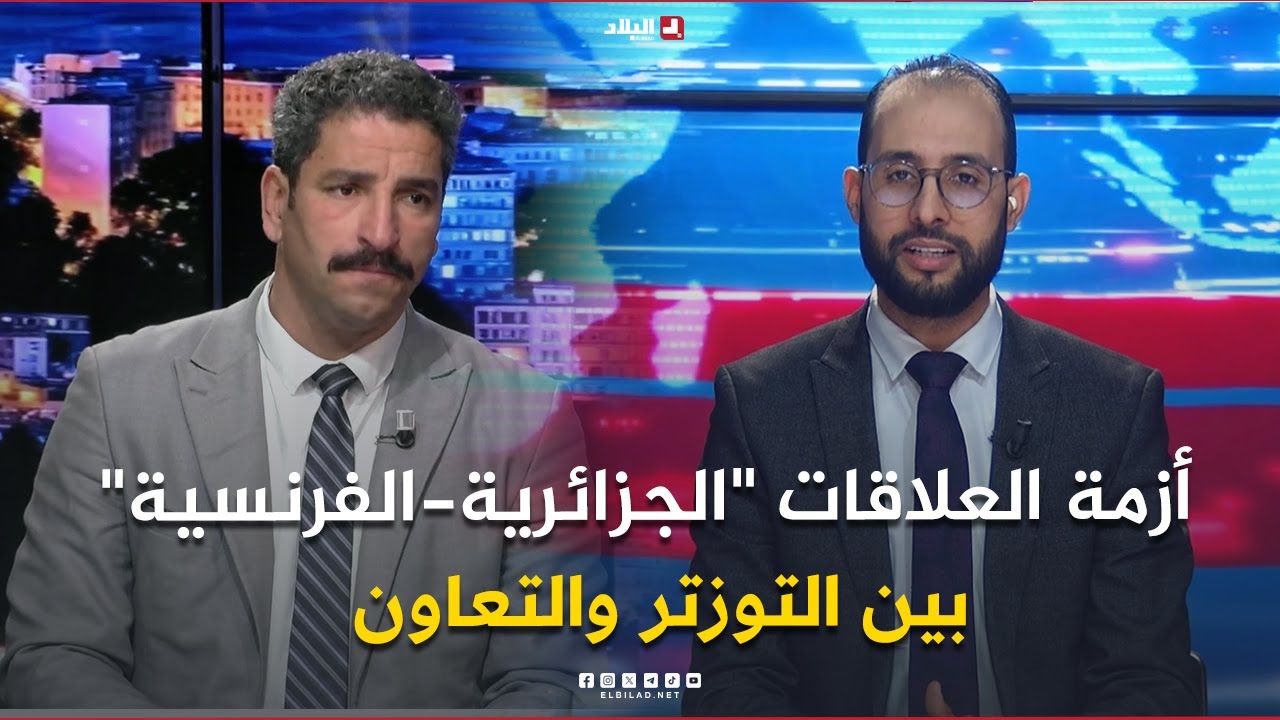 البلاد اليوم| أزمة العلاقات 